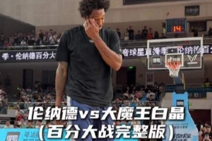 猛龙vs伦纳德直播_猛龙vs伦纳德比赛回放_猛龙vs伦纳德精彩集锦回放